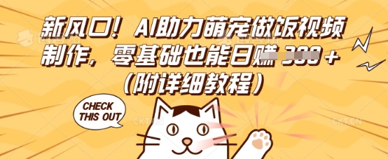 新风口！AI助力萌宠做饭视频制作，零基础也能日入3张(附详细教程)-轻创星学院_副业资源库：每日更新自媒体运营与创业教程