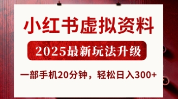 小红书虚拟资料，2025最新玩法升级，一部手机20分钟，轻松日入3张【揭秘】-轻创星学院_副业资源库：每日更新自媒体运营与创业教程