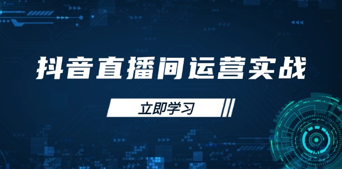 （14250期）抖音直播间运营实战48+50期：学习账号管理与流量模型 掌握付费推广提升GMV-轻创星学院_副业资源库：每日更新自媒体运营与创业教程