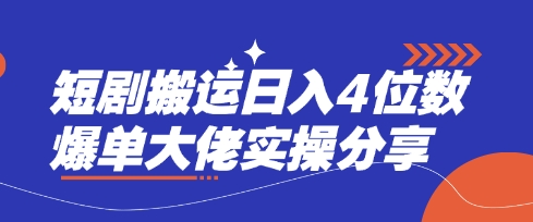 短剧搬运日入4位数爆单大佬实操分享-轻创星学院_副业资源库：每日更新自媒体运营与创业教程