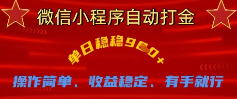 微信小程序自动打金，单日稳稳9张，操作简单、收益稳定、有手就行【揭秘】-轻创星学院_副业资源库：每日更新自媒体运营与创业教程