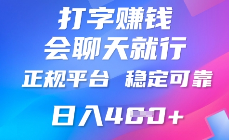 打字聊天挣钱，日入4张，平台安全可靠，正规平台-轻创星学院_副业资源库：每日更新自媒体运营与创业教程