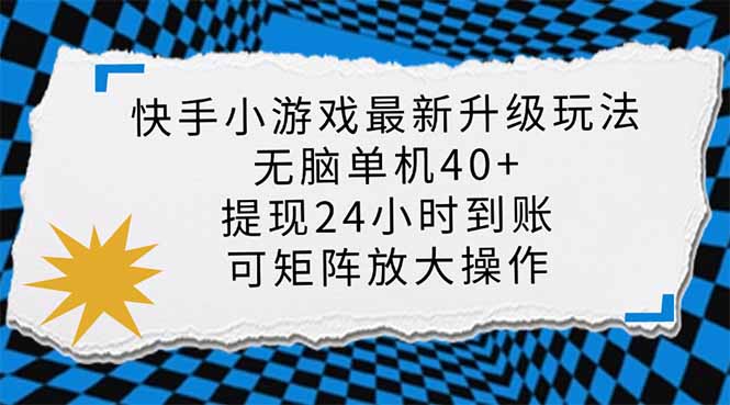 （14166期）快手小游戏最新版升级玩法，新风口，无脑单机日入40+，可批量放大，小...-轻创星学院_副业资源库：每日更新自媒体运营与创业教程