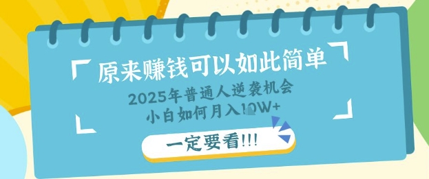 普通人逆袭机会：知识付费，小白也能月入过W，一定要看【揭秘】-轻创星学院_副业资源库：每日更新自媒体运营与创业教程