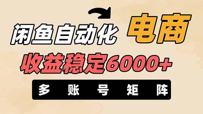（14339期）闲鱼自动化电商，月收益稳定6000+，零风险长期盈利【支持多账号矩阵布局】-轻创星学院_副业资源库：每日更新自媒体运营与创业教程