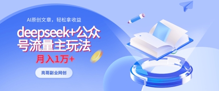deepseek+公众号流量主玩法，ai原创，月入1w+-轻创星学院_副业资源库：每日更新自媒体运营与创业教程
