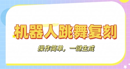 机器人复刻教程:AI机器人搞怪视频,操作简单,一键去重,轻松日入3张-轻创星学院_副业资源库:每日更新自媒体运营与创业教程