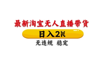 最新淘宝无人直播带货，日入数张，不违规不封号，独家技术，操作简单【揭秘】-轻创星学院_副业资源库：每日更新自媒体运营与创业教程