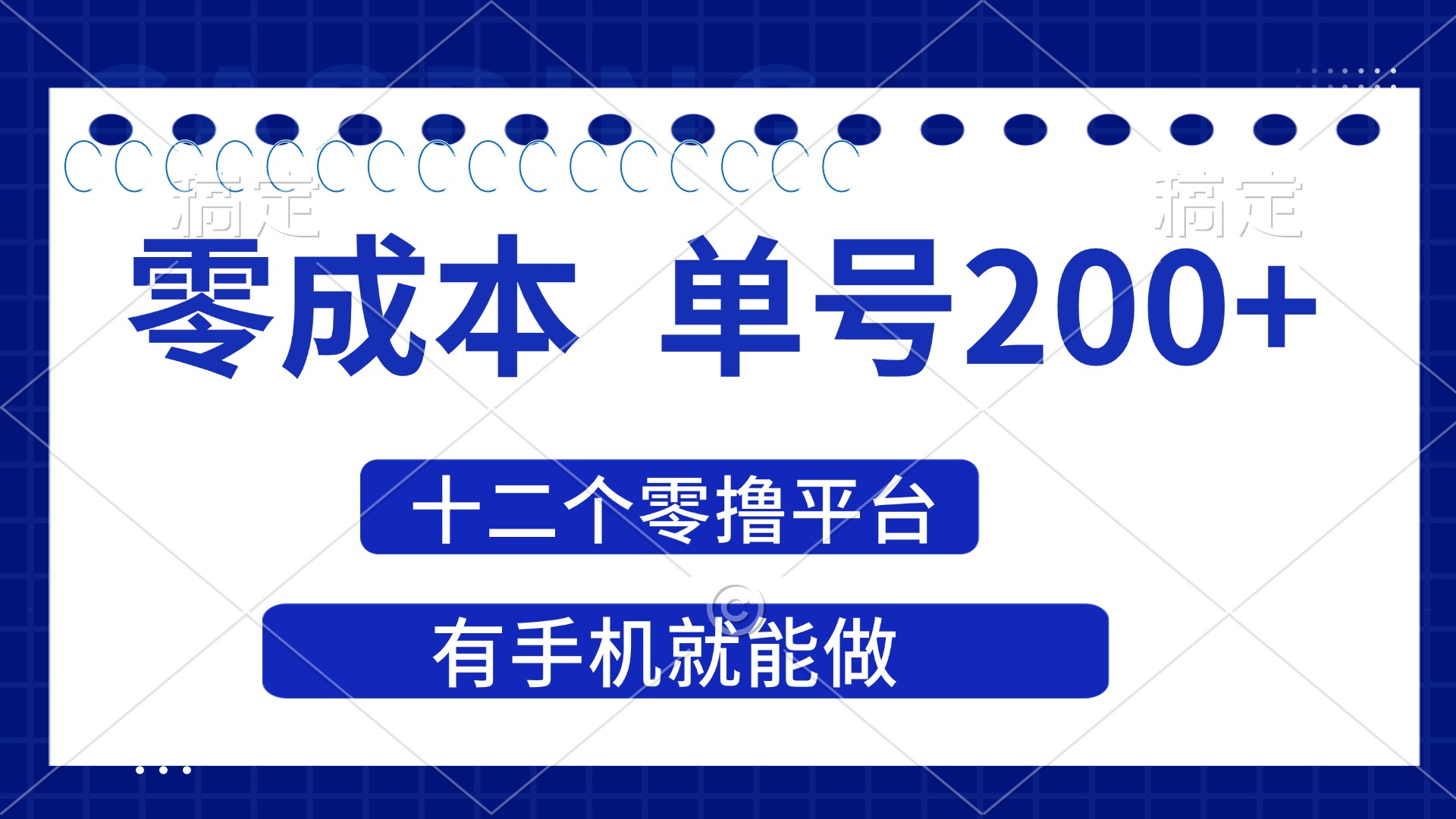 （14322期）2025年零成本单号200+，十二个零撸平台撸收益，有手机就能做-轻创星学院_副业资源库：每日更新自媒体运营与创业教程