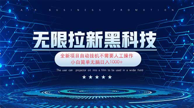 （14338期）无限拉新黑科技！极其简单！小白新手无脑日入1000+-轻创星学院_副业资源库：每日更新自媒体运营与创业教程