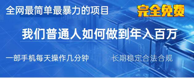 （14173期）2025最简单最暴利的项目，一部手机，日入过万，我们普通人翻身的唯一机...-轻创星学院_副业资源库：每日更新自媒体运营与创业教程