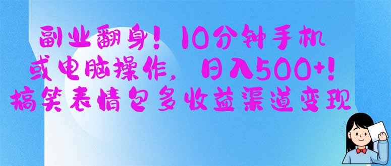 （14193期）副业翻身！10分钟手机或电脑操作，日入500+,搞笑表情包多收益渠道变现-轻创星学院_副业资源库：每日更新自媒体运营与创业教程