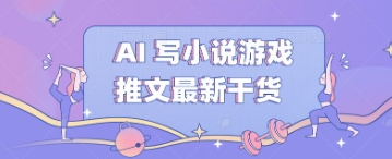 AI 写小说游戏推文最新干货-轻创星学院_副业资源库：每日更新自媒体运营与创业教程