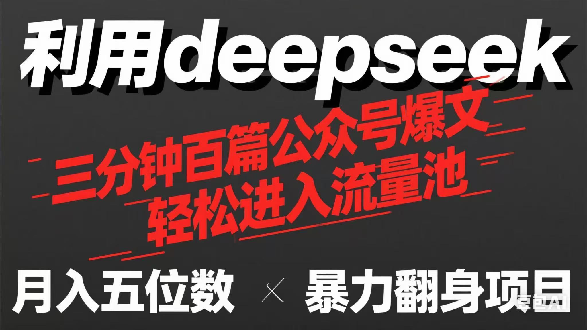（14249期）用deepseek三分钟量产100篇公众号爆文，现在靠流量利息买奶茶！-轻创星学院_副业资源库：每日更新自媒体运营与创业教程