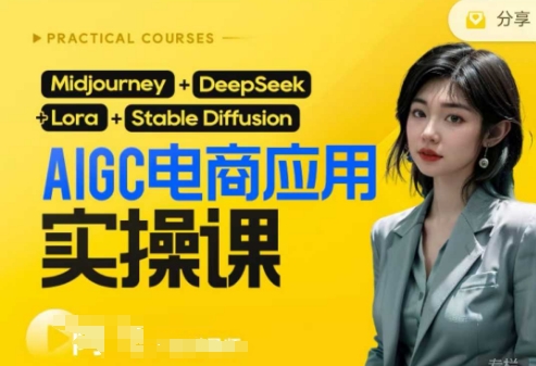 AI电商应用实操课(加更DeepSeek)保姆级喂饭教程，从0-1用AI做电商-轻创星学院_副业资源库：每日更新自媒体运营与创业教程
