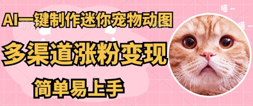 AI搬砖一件制作超迷你宠物图，5分钟一个成品，多渠道引流涨粉变现，简单易上手，保姆级教程-轻创星学院_副业资源库：每日更新自媒体运营与创业教程