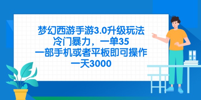 （14238期）梦幻西游手游3.0升级玩法，冷门暴力，一单35，一部手机或者平板即可操...-轻创星学院_副业资源库：每日更新自媒体运营与创业教程