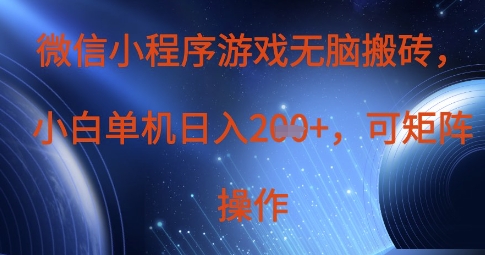 微信小程序游戏无脑搬砖，单设备日入2张+，可矩阵操作-轻创星学院_副业资源库：每日更新自媒体运营与创业教程