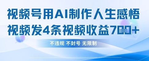用AI做人生感悟视频，4条视频当天收益782-轻创星学院_副业资源库：每日更新自媒体运营与创业教程