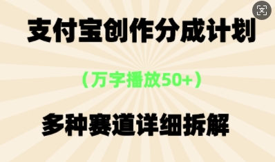 支付宝创作分成计划，多种变现⽅式，全流程详细拆解-轻创星学院_副业资源库：每日更新自媒体运营与创业教程