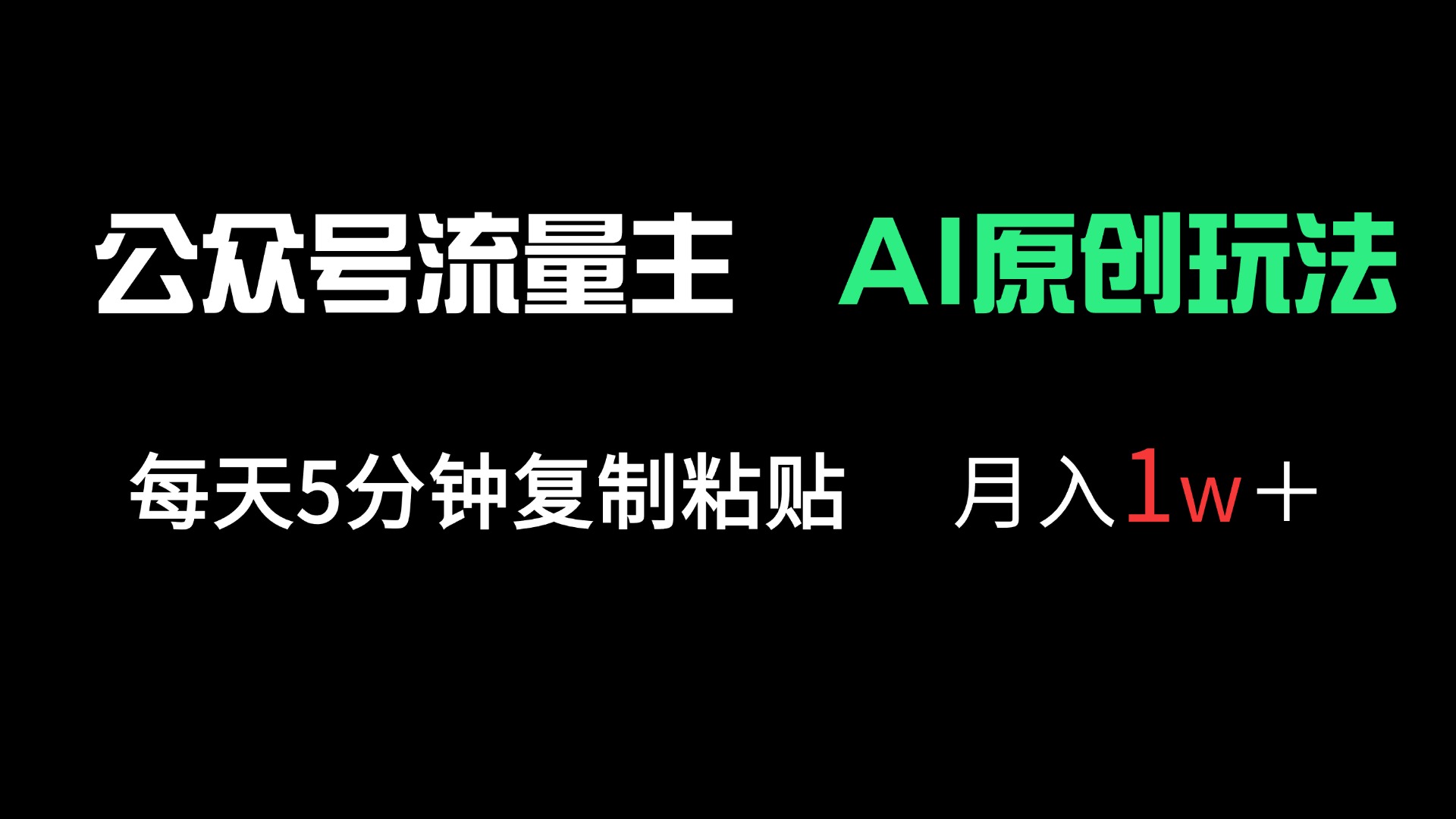 （14246期）公众号流量主多赛道原创玩法，每天5分钟复制粘贴，月入1万＋-轻创星学院_副业资源库：每日更新自媒体运营与创业教程