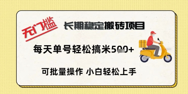 无门槛长期稳定搬砖项目，单号单日轻松搞米5张-轻创星学院_副业资源库：每日更新自媒体运营与创业教程