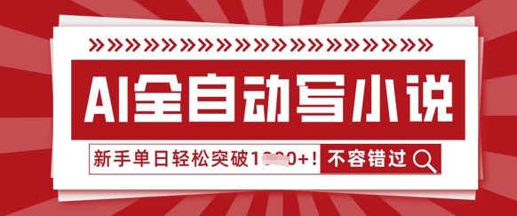 AI全自动写小说,零基础也能做,单日收益轻松多张-轻创星学院_副业资源库:每日更新自媒体运营与创业教程