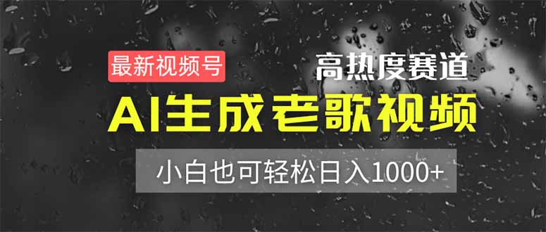 （14303期）最新视频号高热度赛道！AI生成老歌视频，小白也可轻松日入1000+-轻创星学院_副业资源库：每日更新自媒体运营与创业教程
