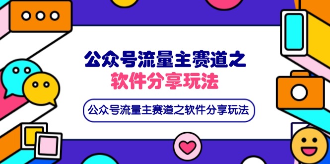 （14226期）公众号流量主赛道之软件分享玩法，条条爆款，还可以配合网盘拉新-轻创星学院_副业资源库：每日更新自媒体运营与创业教程