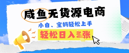 咸鱼电商,无货源也可做,绝对的蓝海电商项目,暴力赛道,小白也能轻松日入多张-轻创星学院_副业资源库:每日更新自媒体运营与创业教程
