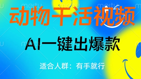 动物干活视频，全平台AI一键出爆款，单日变现数张，轻松搞定-轻创星学院_副业资源库：每日更新自媒体运营与创业教程