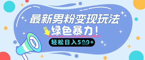 最新男粉自动变现,走女人的赛道,挣男人的钱,小白轻松上手,轻松日入5张-轻创星学院_副业资源库:每日更新自媒体运营与创业教程