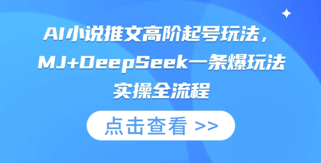 AI小说推文高阶起号玩法，MJ+DeepSeek一条爆玩法实操全流程-轻创星学院_副业资源库：每日更新自媒体运营与创业教程
