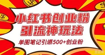 25年最新实测小红书爆文日引500+创业粉-轻创星学院_副业资源库：每日更新自媒体运营与创业教程