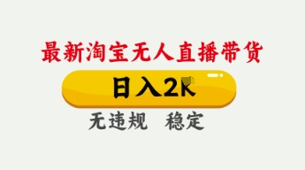4月最新淘宝无人直播带货，日入数张，不违规不封号，独家技术，操作简单【揭秘】-轻创星学院_副业资源库：每日更新自媒体运营与创业教程