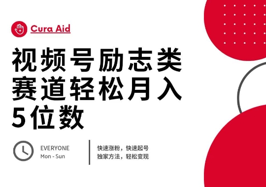 视频号励志类赛道快速涨粉500+，快速起号，轻松变现月入过W-轻创星学院_副业资源库：每日更新自媒体运营与创业教程