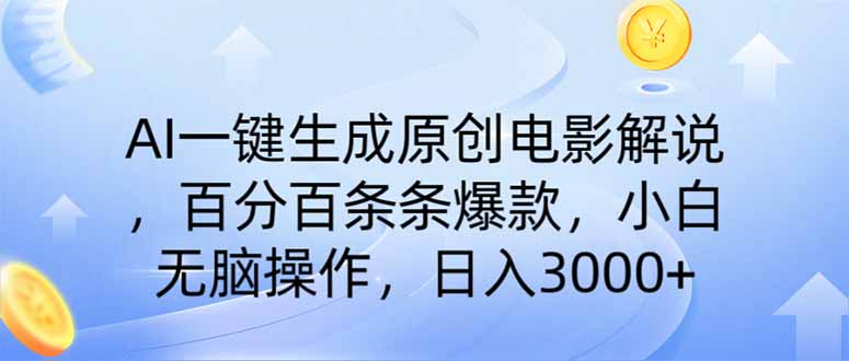 （14218期）AI一键生成原创电影解说，一刀不剪百分百条条爆款，小白日入3000+-轻创星学院_副业资源库：每日更新自媒体运营与创业教程