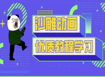 沙雕动画教学-抖音短视频熊猫人制作教程-轻创星学院_副业资源库:每日更新自媒体运营与创业教程