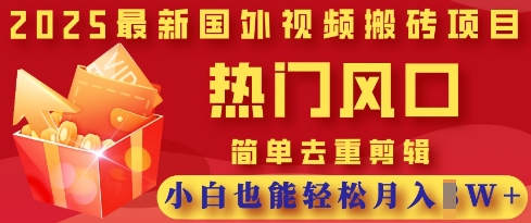 2025最新视频搬砖项目，热门风口，简单去重剪辑，小白也能轻松月入过W-轻创星学院_副业资源库：每日更新自媒体运营与创业教程