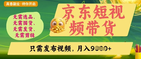 京东短视频带货，开启零门槛躺Z新时代【揭秘】-轻创星学院_副业资源库：每日更新自媒体运营与创业教程