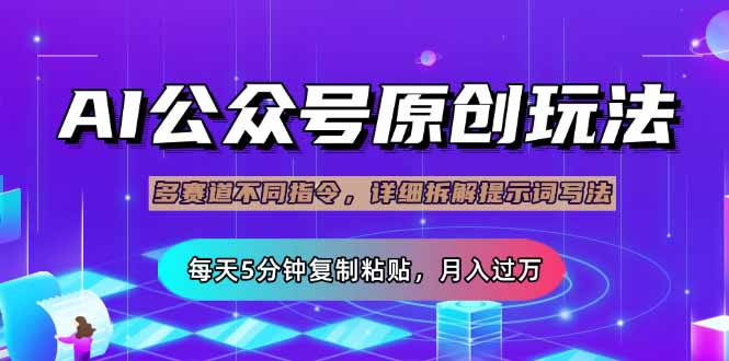 （14154期）公众号流量主多赛道玩法详解，Ai原创文章，每天5分钟复制粘贴，轻松月...-轻创星学院_副业资源库：每日更新自媒体运营与创业教程