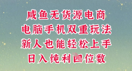 咸鱼无货源电商，多种运营方式，带你从零到一拿结果，可做代运营，也可软件一键发布【揭秘】-轻创星学院_副业资源库：每日更新自媒体运营与创业教程