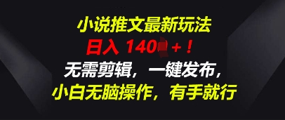 小说推文最新玩法,一天收入多张,无需剪辑,一键发布,小白无脑操作,有手就行-轻创星学院_副业资源库:每日更新自媒体运营与创业教程