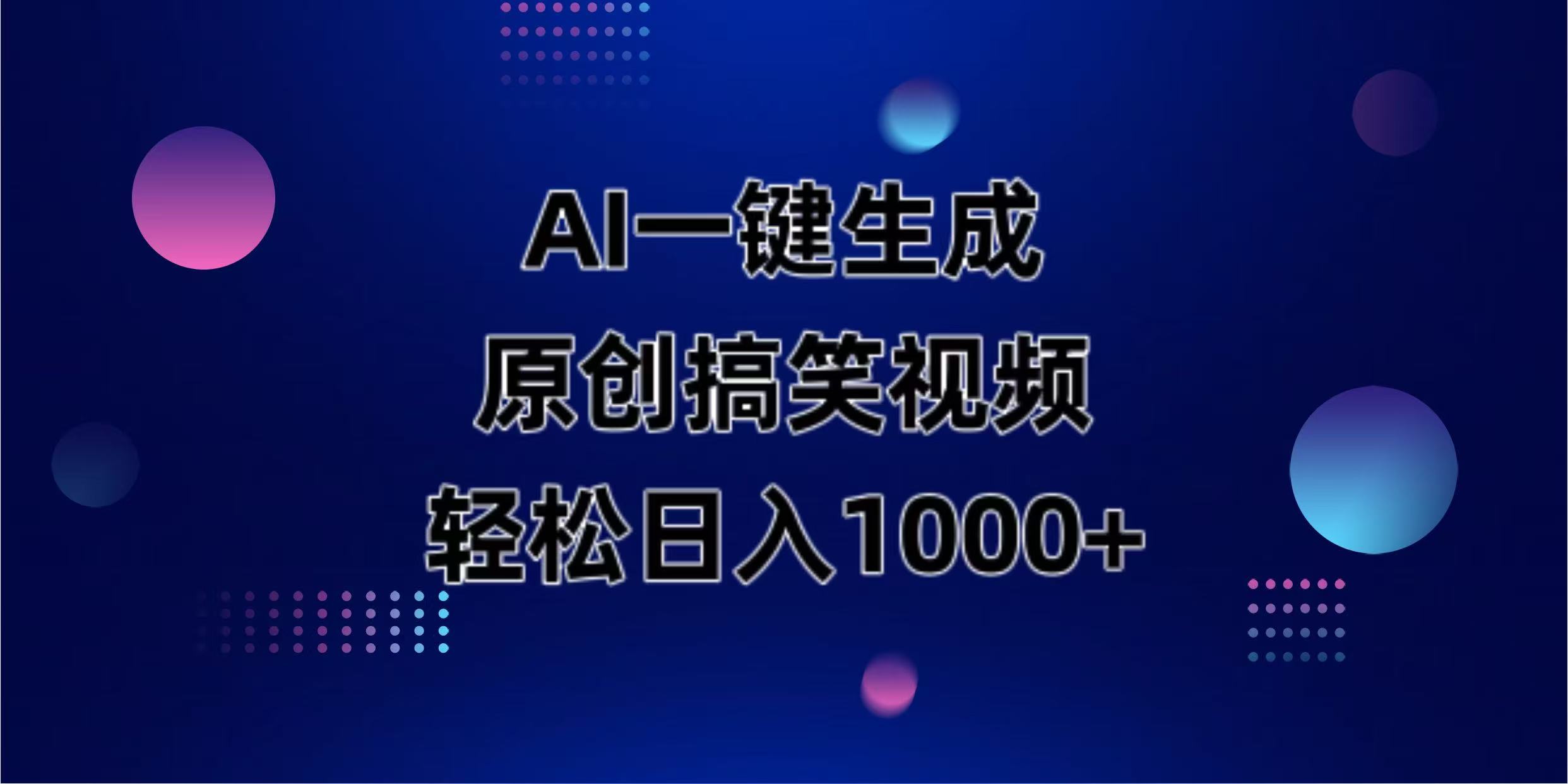 （14169期）AI一键生成原创动物搞笑视频，轻松日入1000+-轻创星学院_副业资源库：每日更新自媒体运营与创业教程