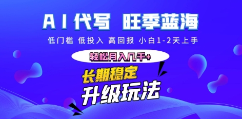 AI代写长期稳定副业，小白1-2天上手，轻松月入几k+-轻创星学院_副业资源库：每日更新自媒体运营与创业教程