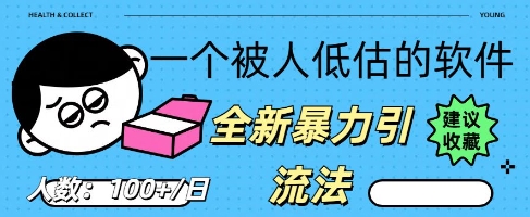 被忽视的流量宝地：QQ 图文引流​，全新暴力引流法-轻创星学院_副业资源库：每日更新自媒体运营与创业教程