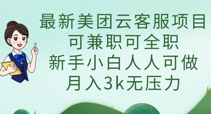 最新美团云客服项目，可兼职可全职，新手小白人人可做，月入3k无压力-轻创星学院_副业资源库：每日更新自媒体运营与创业教程