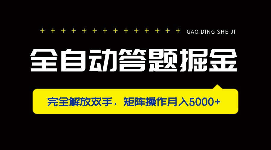 （14337期）全自动答题掘金，完全解放双手，矩阵操作月入5000+-轻创星学院_副业资源库：每日更新自媒体运营与创业教程