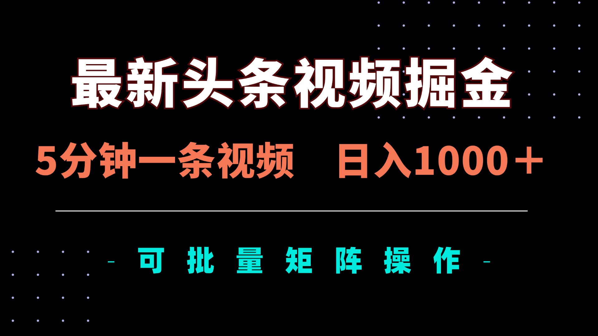 （14261期）最新头条视频掘金，5分钟一条视频，日入1000＋！可矩阵批量操作-轻创星学院_副业资源库：每日更新自媒体运营与创业教程