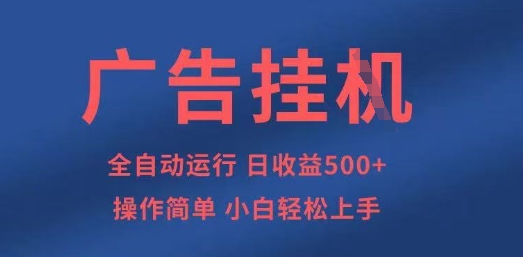 广告挂G全自动5张+项目，操作简单，小白轻松上手【揭秘】-轻创星学院_副业资源库：每日更新自媒体运营与创业教程
